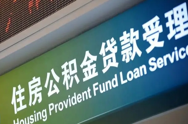 公积金计息-永新公积金代办平台